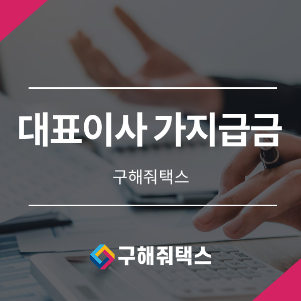 대표이사 가지급금 제때 처리 안하면 손해입니다