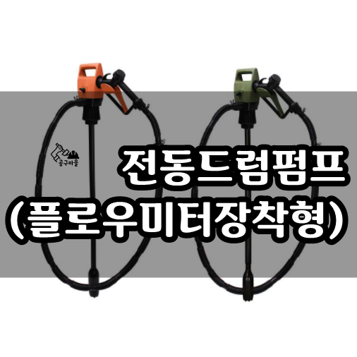  오산 철물 - 전동 드럼 펌프 (플로우미터장착형) - 공구마을
