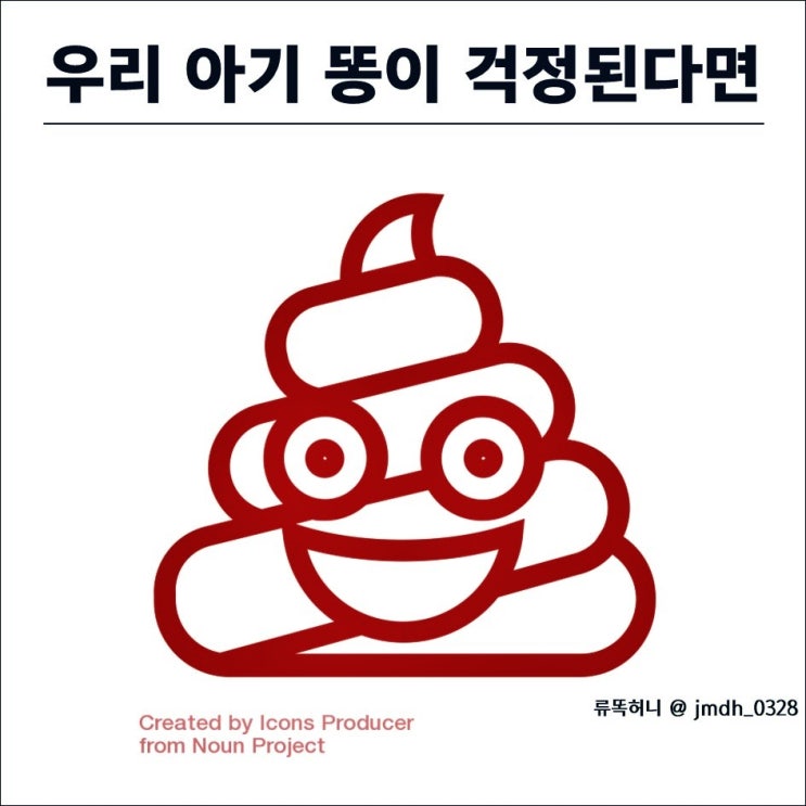  (육아꿀팁) 우리아기똥이 걱정될때 , 아기똥솔루션