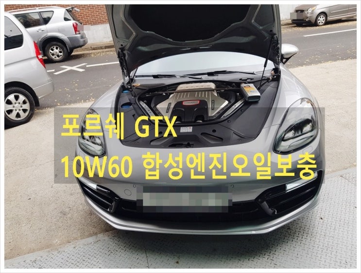  2020 포르쉐GTX 엔진오일보충 경고등점등 "10W60 합성엔진오일 보충서비스", 부천아우디폭스바겐수입차수리 디젤차정비흡기인젝터DPF크리닝전문 K1모터스