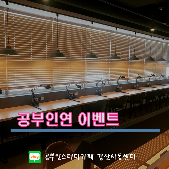  공부인스터디카페 경산사동센터 - 공부인연 이벤트