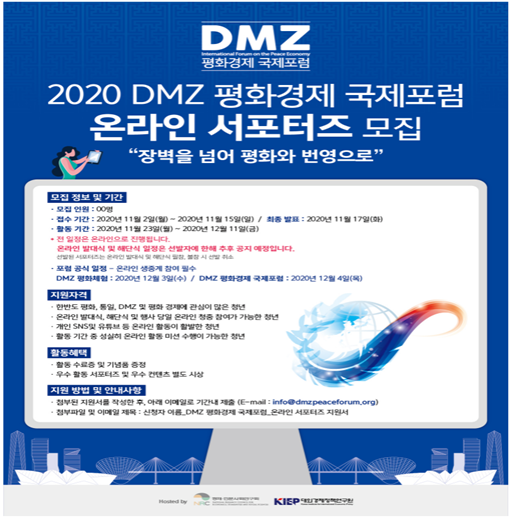  2020 DMZ 평화경제 국제포럼 서포터즈 시작! (+발대식)