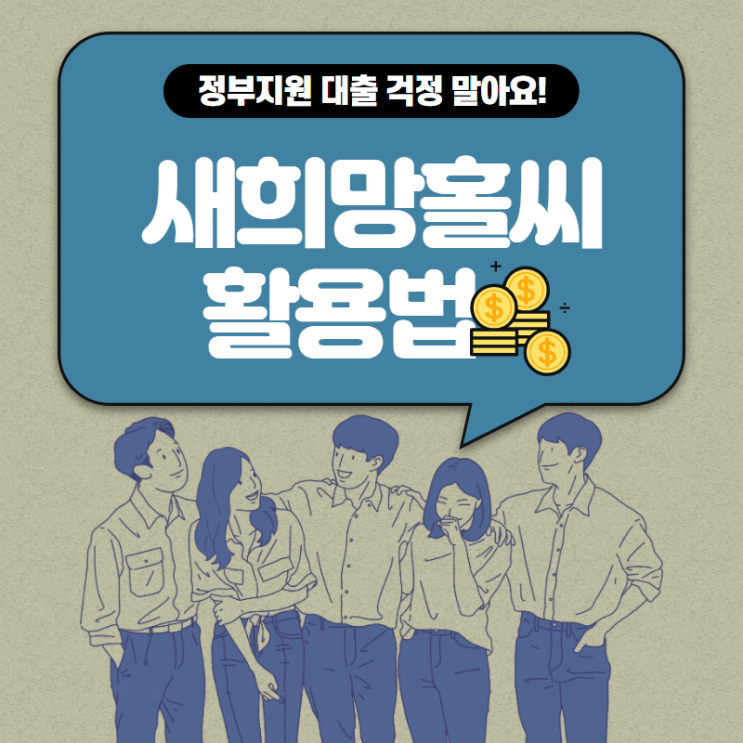  새희망홀씨자격 상담부터 신청까지 순서 알아보기