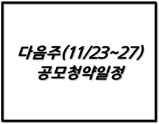  다음주(11/23~27) 공모주 청약일정 알아보기