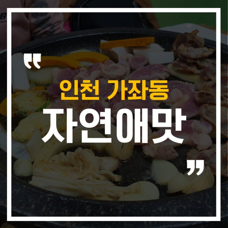  [인천 가좌동] 나의 단골가게 오리고기 샤브샤브 맛집, 자연애맛!