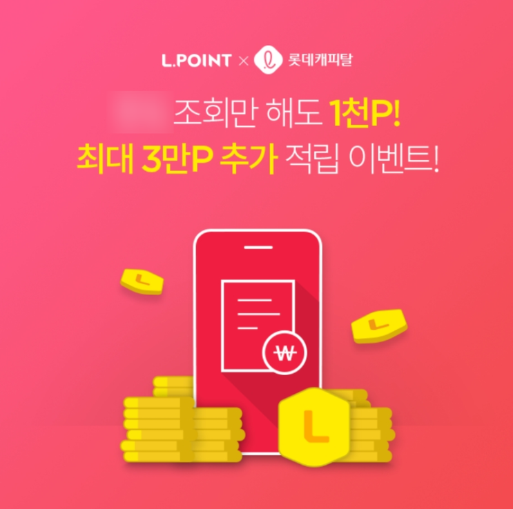 엘포인트 롯데캐피탈 1천원 이벤트 엘포인트 롯데캐피탈 1천원 이벤트