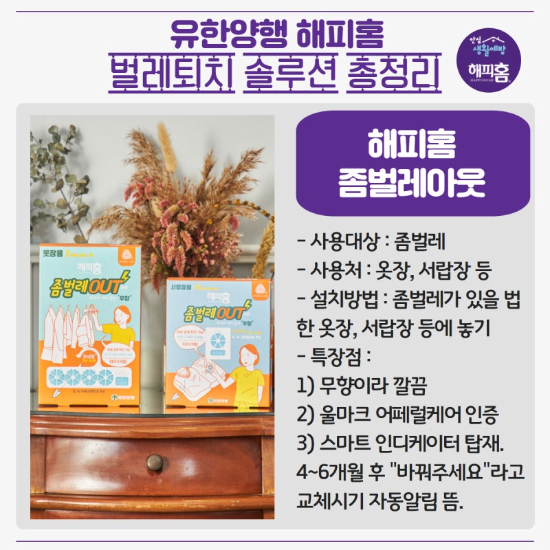 시중에 나와있는 유한양행 해피홈 벌레퇴치 제품들 총정리!(개미, 진드기, 바퀴벌레, 초파리 ....