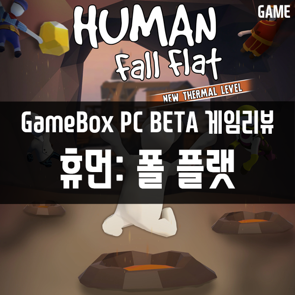 GameBox PC버전 콘솔게임추천 12편 휴먼: 폴 플랫(Human fall flat) GameBox PC버전 콘솔게임추천 12편 휴먼: 폴 플랫(Human fall flat)