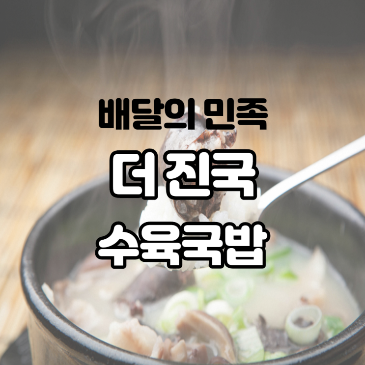 아침부터 해장하고 싶을 때 더진국 수육국밥 배달의 민족으로 시켜 먹어보자 아침부터 해장하고 싶을 때 더진국 수육국밥 배달의 민족으로 시켜 먹어보자