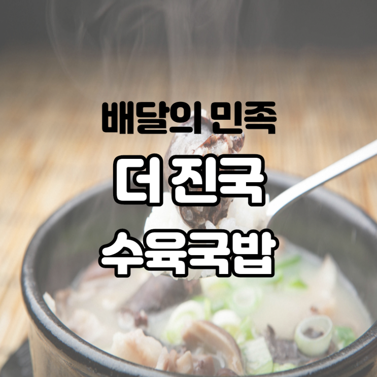 아침부터 해장하고 싶을 때 더진국 수육국밥 배달의 민족으로 시켜 먹어보자