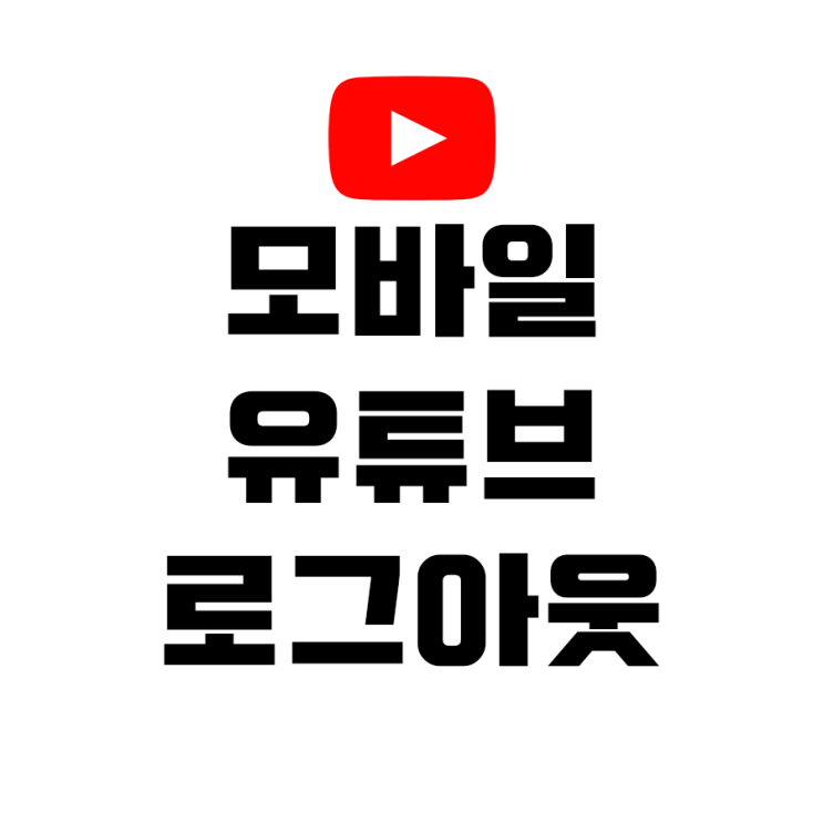  모바일 유튜브 로그아웃은 이렇게 하는거랍니다.