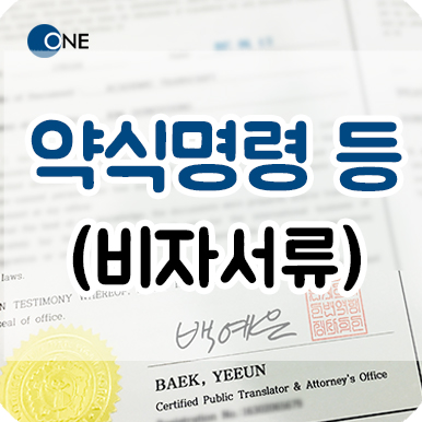  강남번역공증/인증 _ 영문 약식명령, 벌과금납부증명서, 형사재판확정증명서
