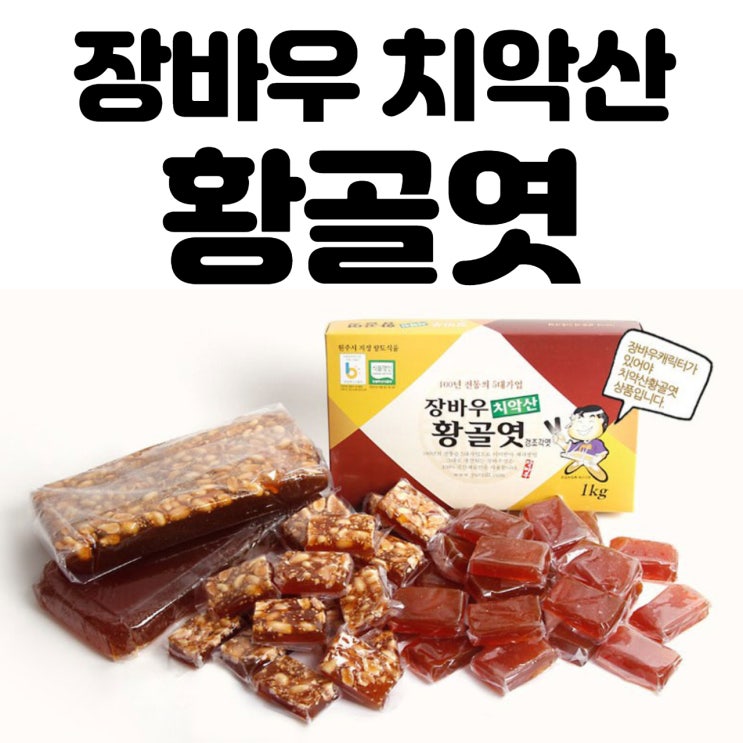  황골엿 100년 전통의 맛 장바우치악산황골엿 수능합격선물로 좋아요! 후기 모음!