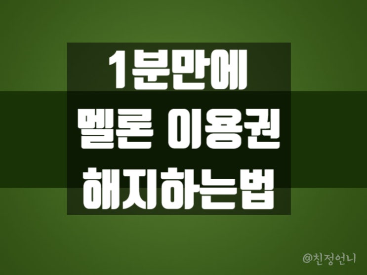  아이폰 멜론 해지방법 1분이면 해결