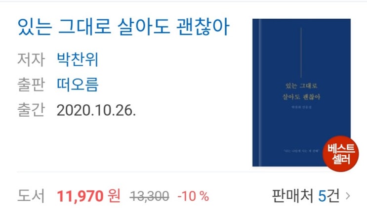  있는 그대로 살아도 괜찮아 (베스트셀러)