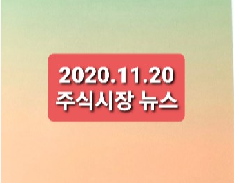 2020.11.20 주식시장뉴스