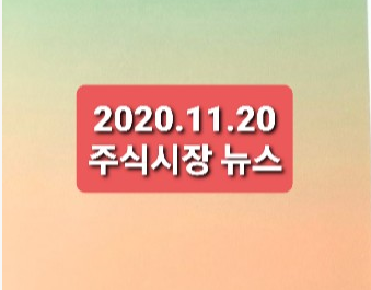 2020.11.20 주식시장뉴스 2020.11.20 주식시장뉴스