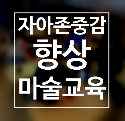  마술강의 자아존중감향상 마술교육 권혁민마술사와 함께하세요.