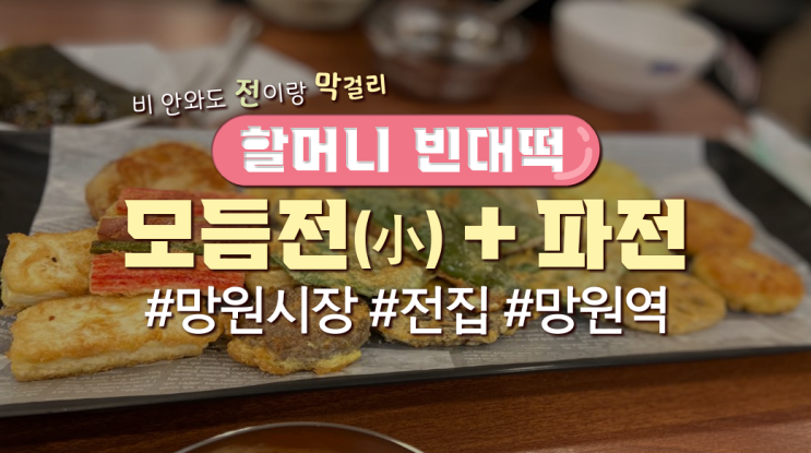  망원역 근처 전집 '할머니빈대떡'(가격有)