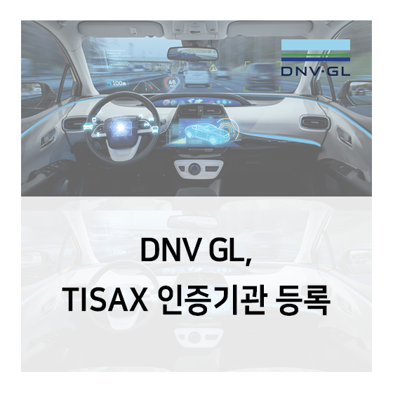 DNV GL, 자동차 정보보안 TISAX 인증기관 등록!