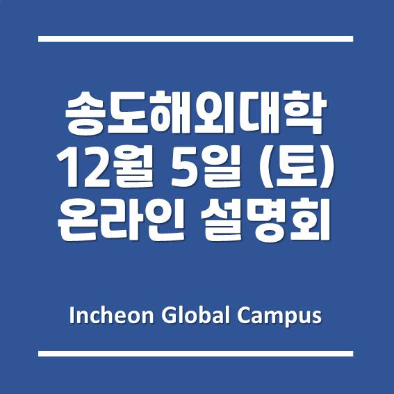[주목] 드디어 찾아온 인천글로벌캠퍼스 온라인 설명회, 12월 5일 토요일