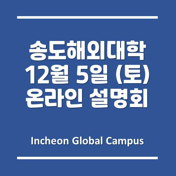 [주목] 드디어 찾아온 인천글로벌캠퍼스 온라인 설명회, 12월 5일 토요일