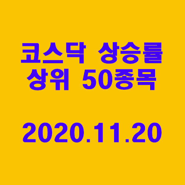  코스닥 상승률 상위 50종목/2020.11.20