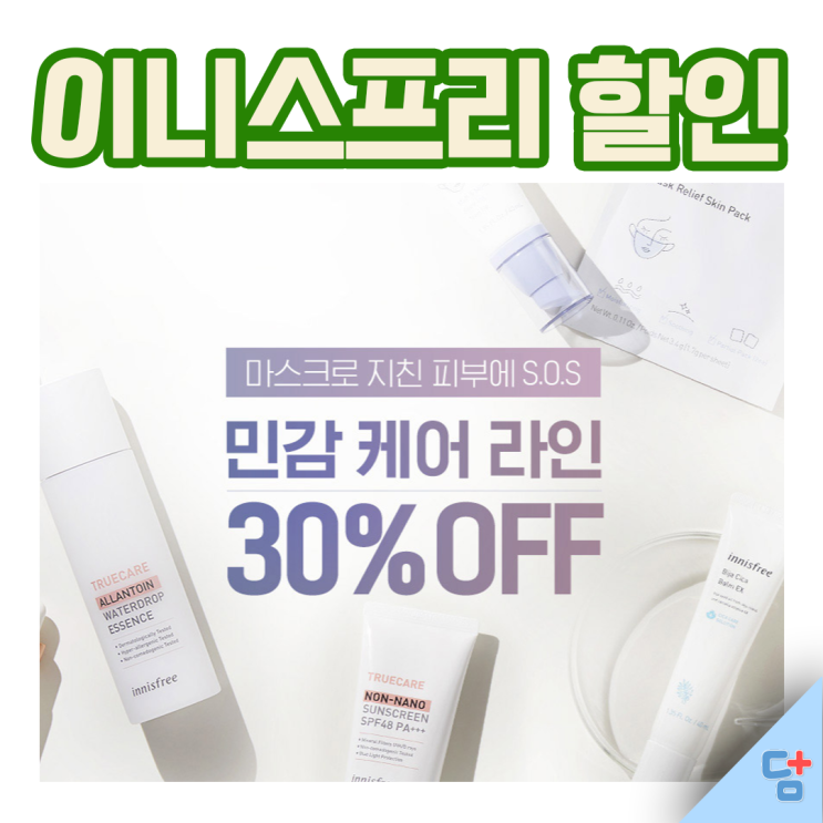  [이니스프리 민감케어 라인 할인] 마스크릴리프/트루케어/비자시카밤&젤 30%