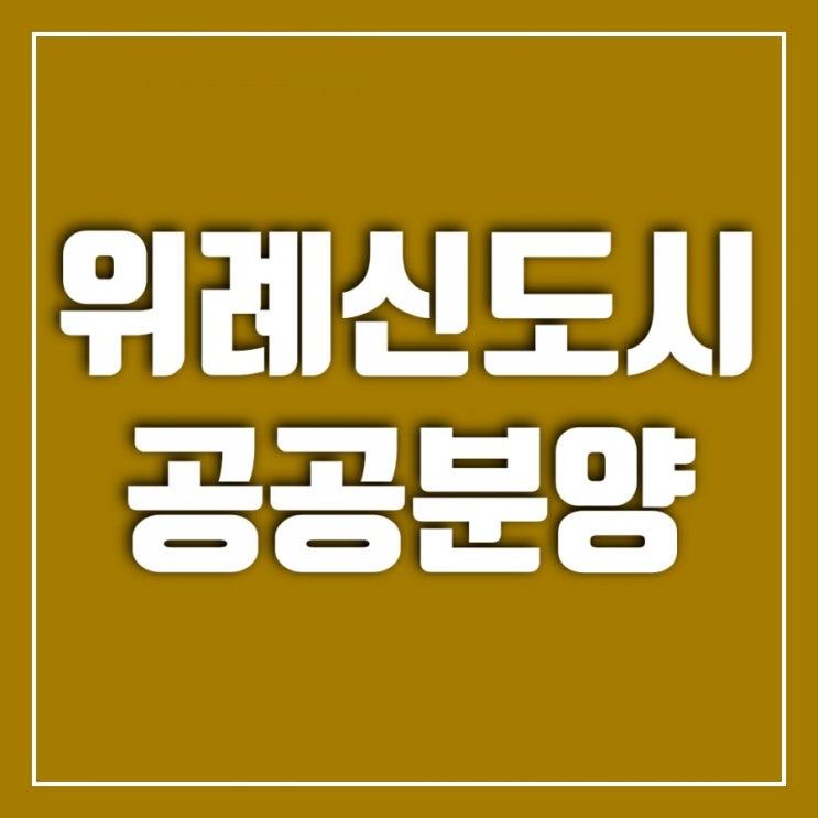 위례 공공분양 청약일정 정리 a1-5(17단지) a1-12(15단지)