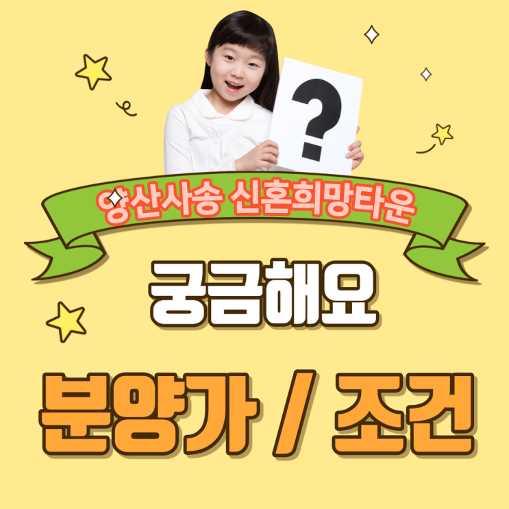  양산사송 신혼희망타운 분양가 계약조건 궁금해요