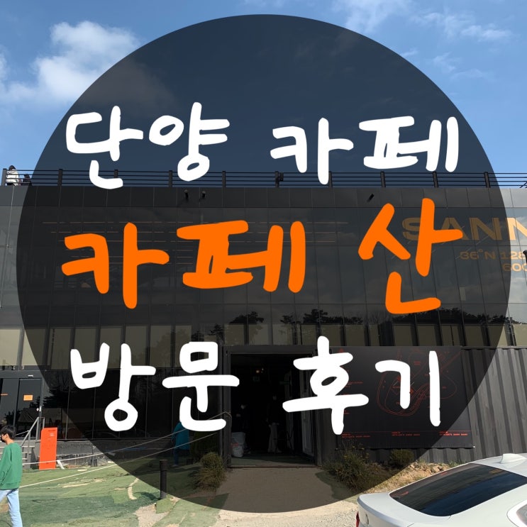  단양 카페 카페 산(SANN) : 가는길은 힘들지만 전망은 최고인 카페