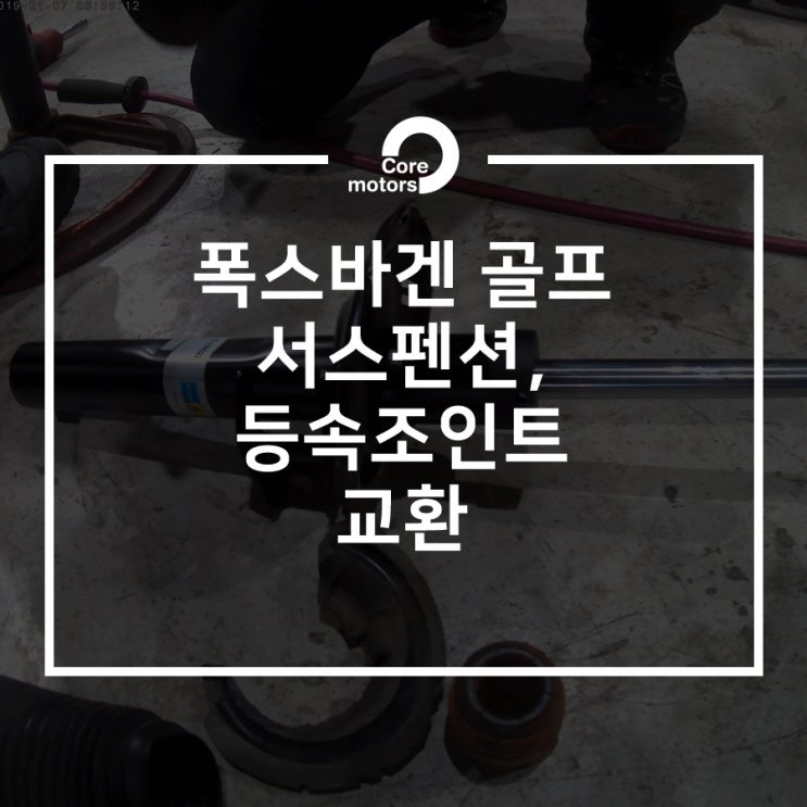  [정비] 폭스바겐 골프 서스펜션, 등속조인트 교환