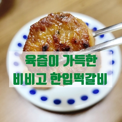  간편한 비비고 한입떡갈비 반찬 걱정 끝