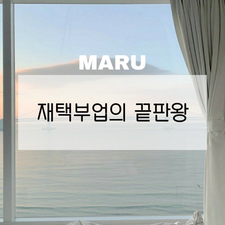  홈사업, 재택부업의 끝판왕 싹쓰리G마루와 함께 :)
