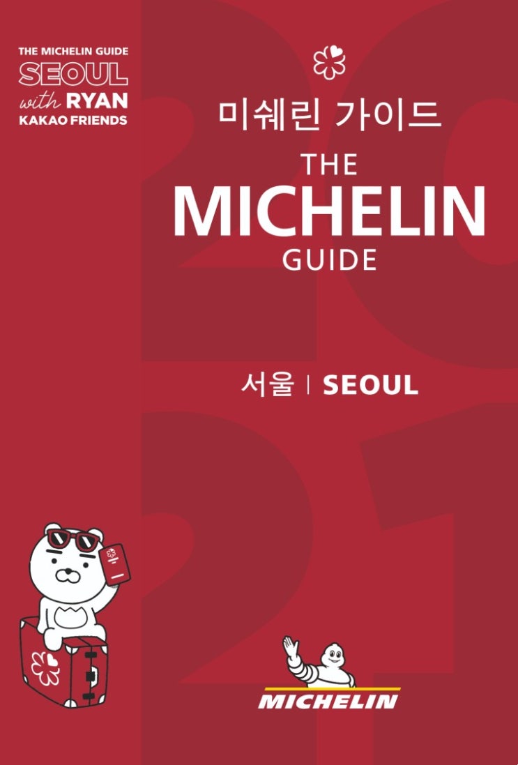 미슐랭 가이드(미쉐린 가이드) 서울 2021 발표 및 레스토랑 명단