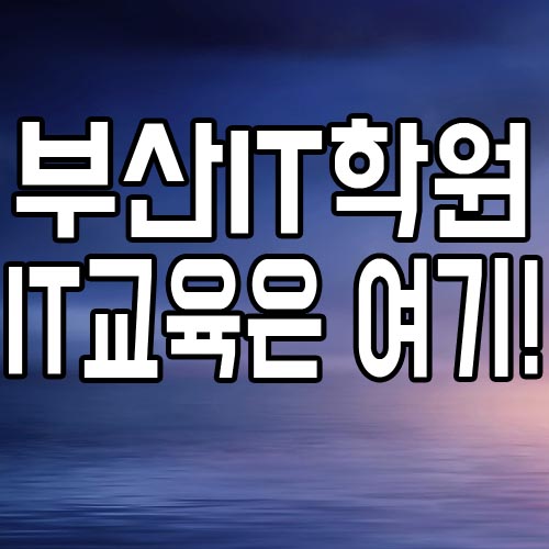  부산IT학원 : 프로그래밍언어의 시작은 여기