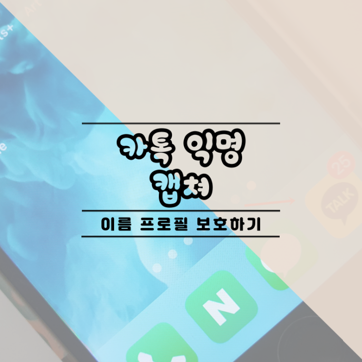  카톡 익명 캡쳐로 이름 보호하기