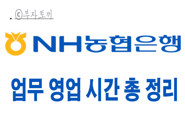  농협 영업 점심 ATM 점검 이용시간