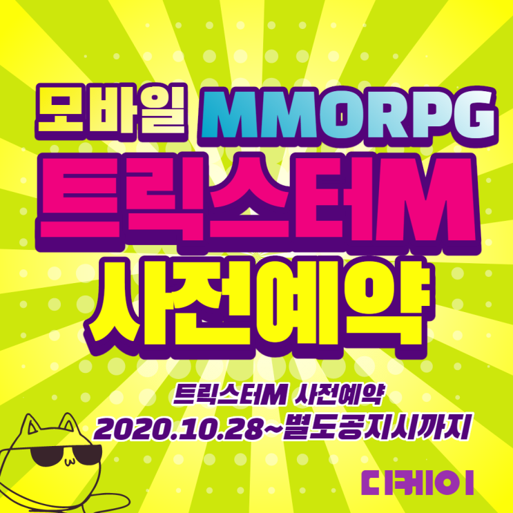  [트릭스터M] 캐릭터 8종 공개! 사전예약하고 푸짐한 아이템 획득하자!