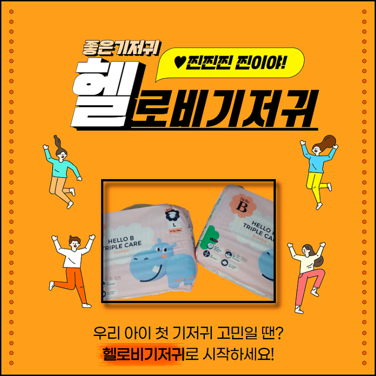  엄마들이 좋아하는 선물! 돌아기 선물로는 헬로비 기저귀!!