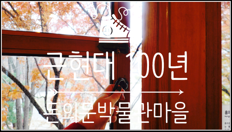  서울가볼만한곳 - 근현대100년, 기억 보관소