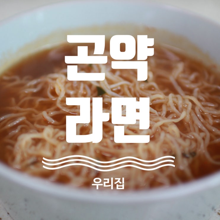  다이어트하는데 라면 땡기는날!! 살 안 찌는 곤약 라면!!(45.4kcal)