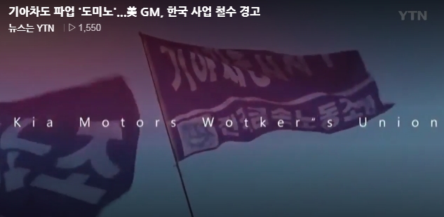 기아차도 파업 '도미노'...美 GM, 한국 사업 철수 경고
