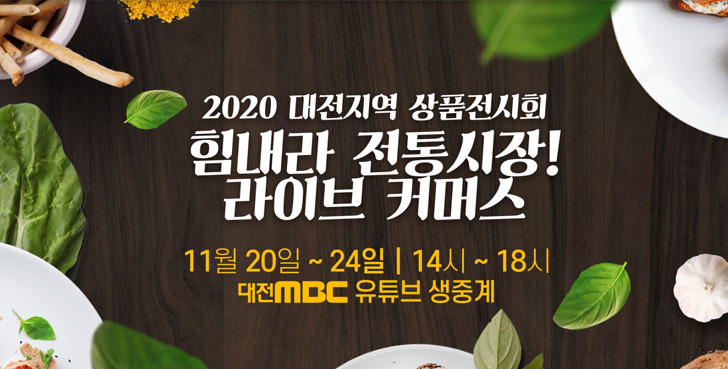  대전 지역상품 전시회 / 힘내라 전통시장!! 라이브커머스~