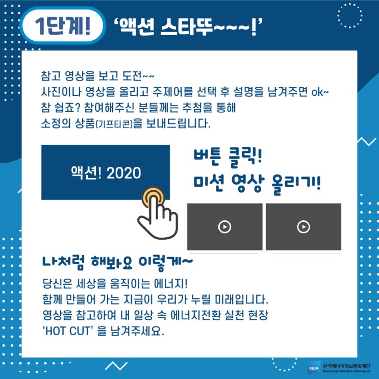 에너지정보문화재단과 함께하는 그린액션 캠페인