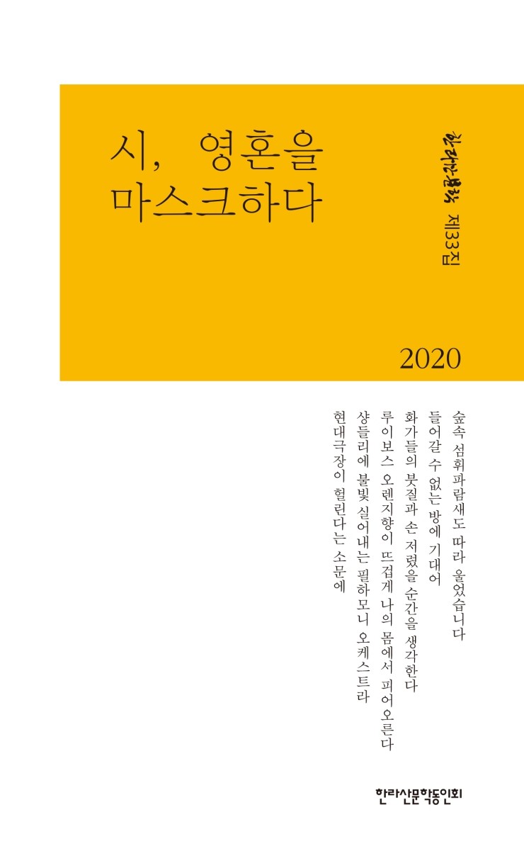  한라산문학 제33집 / 시, 영혼을 마스크하다
