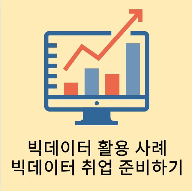  빅데이터 활용 및 비전공자도 bigdata 취업을 노릴 수 있다고?