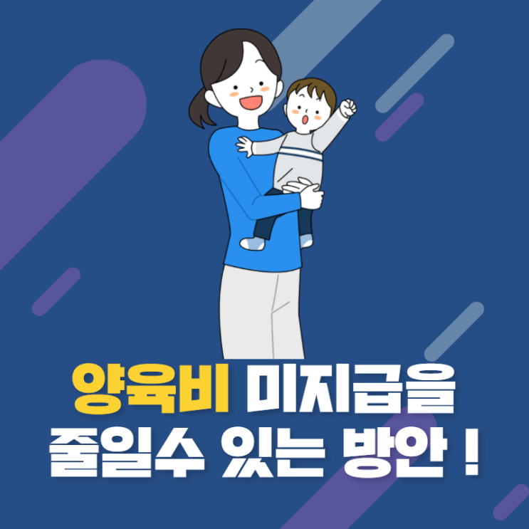 양육비미지급을 줄일 수 있는 방안!