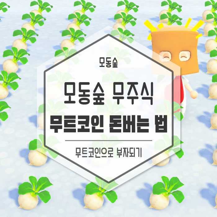 공략] 모동숲 무주식 / 무트코인 하는 법 - 무트코인으로 돈 벌기 : 네이버 블로그