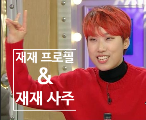 연반인 재재 프로필 그리고 재재 사주